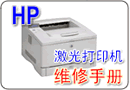 HP Laserjet 2100 维修手册