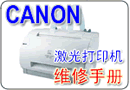 Canon lbp 660 维修手册